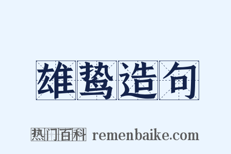 雄鸷造句是什么意思的图片